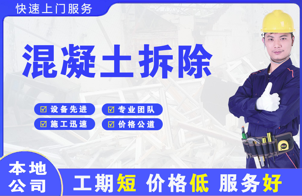 永安混凝土拆除