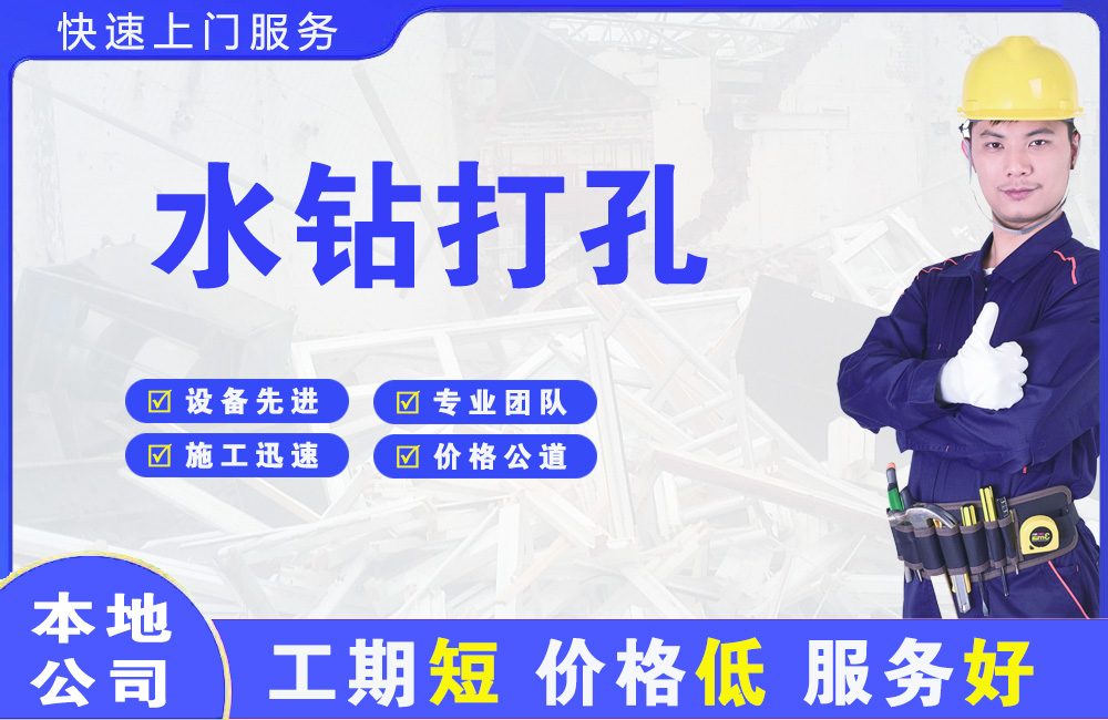 永安水钻打孔